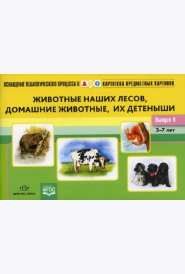 Картотека предметных картинок. Вып. 4. Животные наших лесов, домашние животные, их детеныши. 3-7 лет