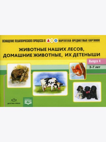 Картотека предметных картинок. Вып. 4. Животные наших лесов, домашние животные, их детеныши. 3-7 лет