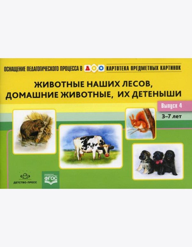 Картотека предметных картинок. Вып. 4. Животные наших лесов, домашние животные, их детеныши. 3-7 лет