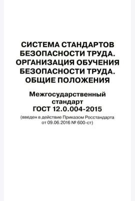 Система стандартов безопасности труда. Организация обучения безопасности труда. Общие положения. Межгосударственный стандарт ГОСТ 12.0.004-2015