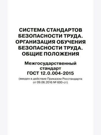 Система стандартов безопасности труда. Организация обучения безопасности труда. Общие положения. Межгосударственный стандарт ГОСТ 12.0.004-2015