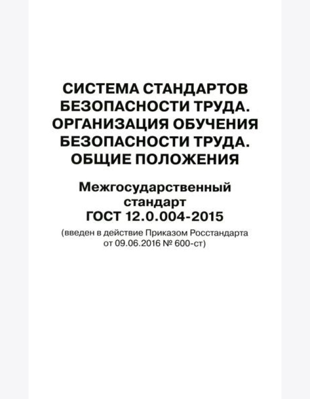 Система стандартов безопасности труда. Организация обучения безопасности труда. Общие положения. Межгосударственный стандарт ГОСТ 12.0.004-2015