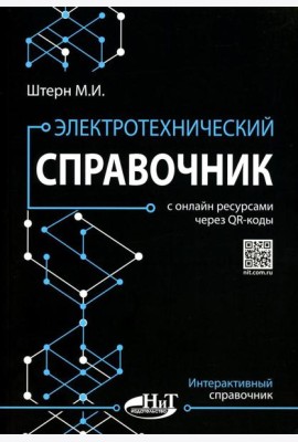 Электротехнический справочник с онлайн ресурсами через QR-коды