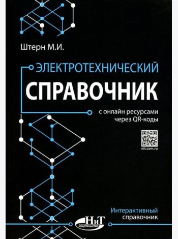 Электротехнический справочник с онлайн ресурсами через QR-коды