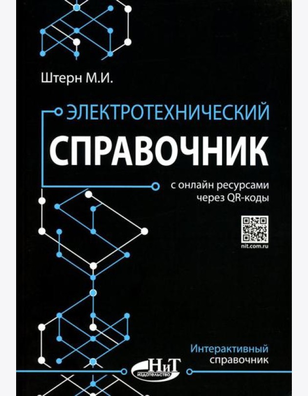 Электротехнический справочник с онлайн ресурсами через QR-коды