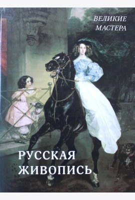 Русская живопись. Великие мастера