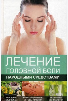 Лечение головной боли народными средствами