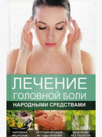 Лечение головной боли народными средствами