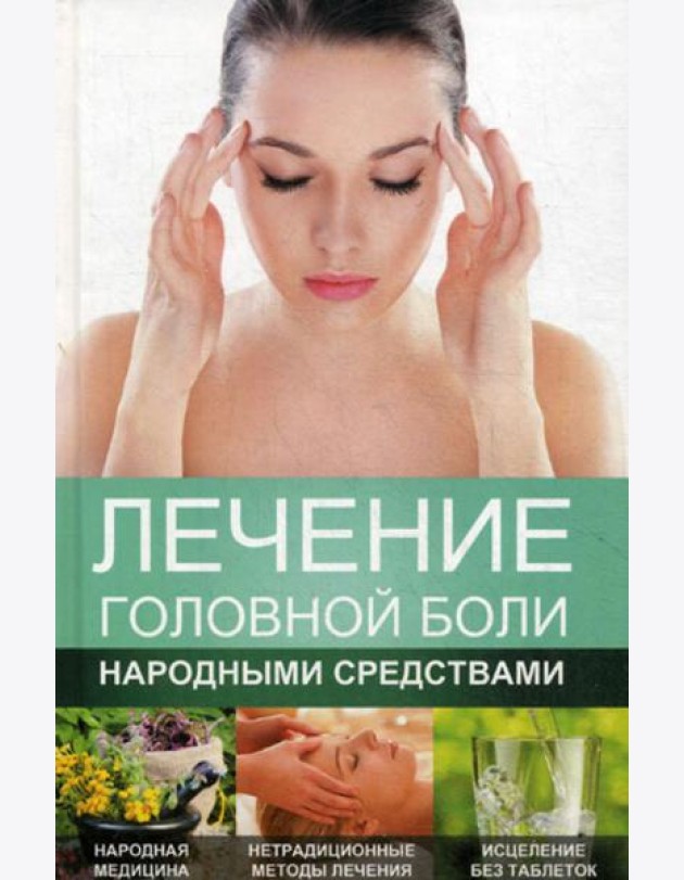 Лечение головной боли народными средствами