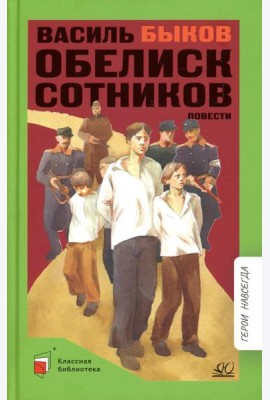 Обелиск; Сотников: повесть