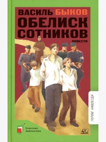 Обелиск; Сотников: повесть