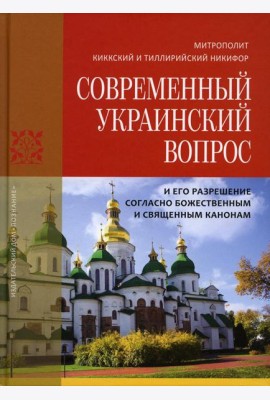 Современный Украинский вопрос и его разрешение согласно божественным и священным канонам