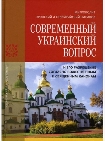 Современный Украинский вопрос и его разрешение согласно божественным и священным канонам