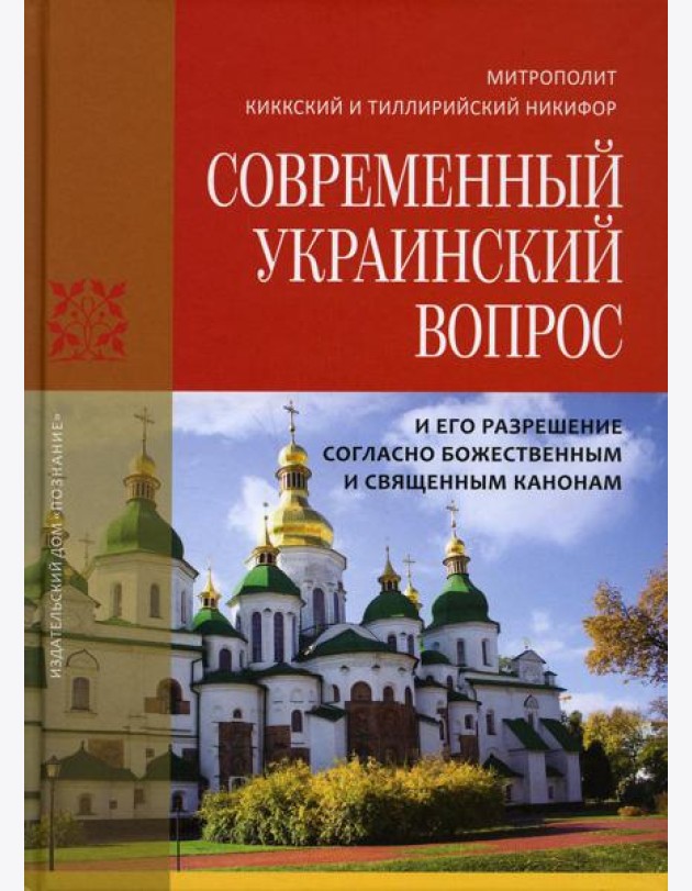 Современный Украинский вопрос и его разрешение согласно божественным и священным канонам