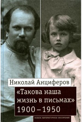 Николай Анциферов. 