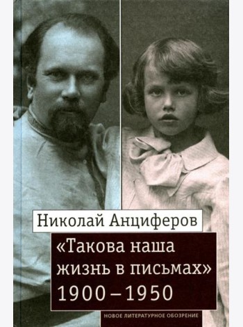 Николай Анциферов. 