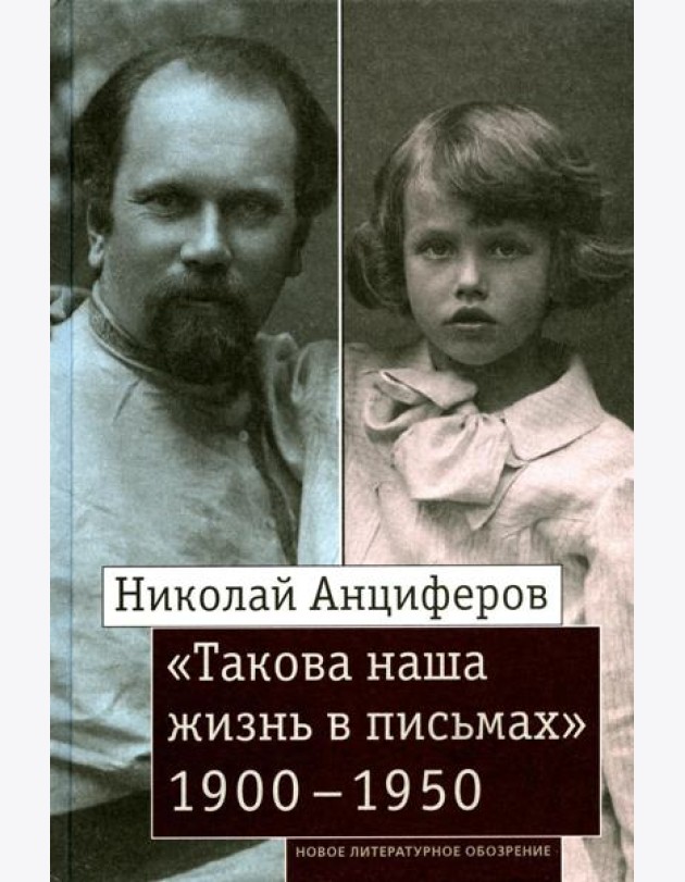 Николай Анциферов.