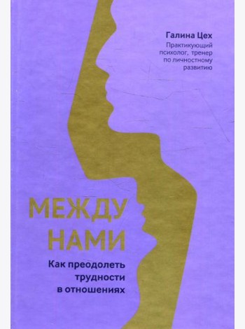 Между нами: как преодолеть трудности в отношениях
