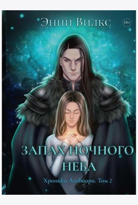 Запах ночного неба