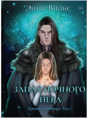 Запах ночного неба