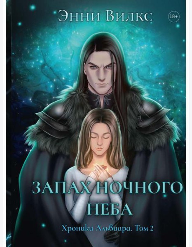 Запах ночного неба