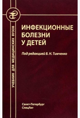 Инфекционные болезни у детей: Учебник для студентов медицинских ВУЗов. 5-е изд., испр.и доп