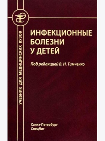 Инфекционные болезни у детей: Учебник для студентов медицинских ВУЗов. 5-е изд., испр.и доп