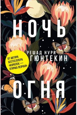 Ночь огня (пер.)