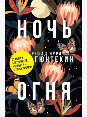 Ночь огня (пер.)