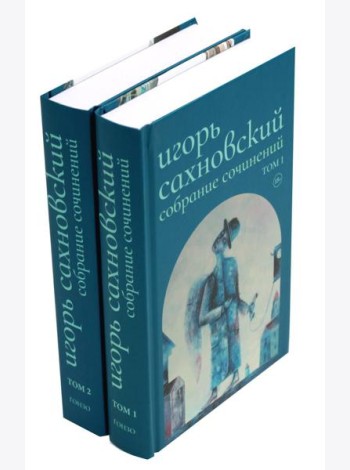 Сахновский И. с/с. В 2 т