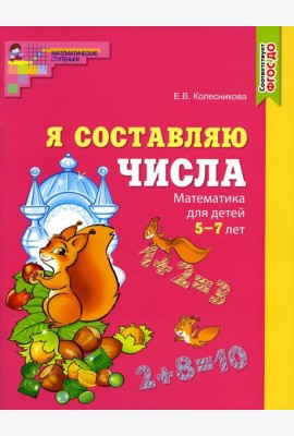 Составляем числа. Тетрадь + дидактическая игра (комплект из 2-х книг)