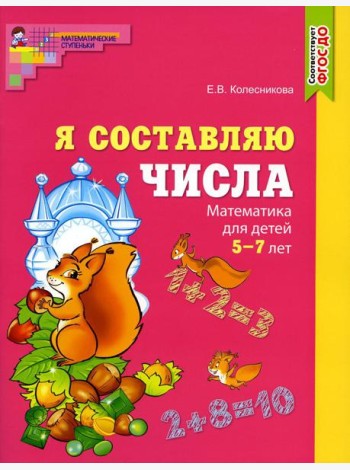 Составляем числа. Тетрадь + дидактическая игра (комплект из 2-х книг)
