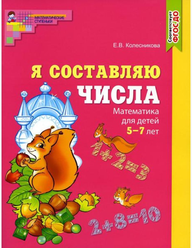 Составляем числа. Тетрадь + дидактическая игра (комплект из 2-х книг)