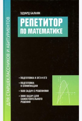 Репетитор по математике для старшеклассников и абитуриентов. 2-е изд., испр