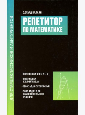 Репетитор по математике для старшеклассников и абитуриентов. 2-е изд., испр