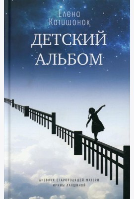 Детский альбом. Дневник старородящей матери Ирины Лакшиной: роман
