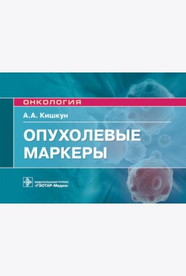 Опухолевые маркеры: руководство для врачей