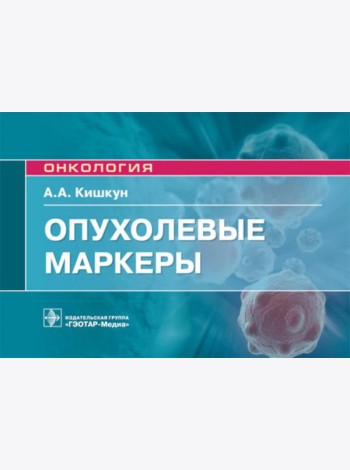 Опухолевые маркеры: руководство для врачей