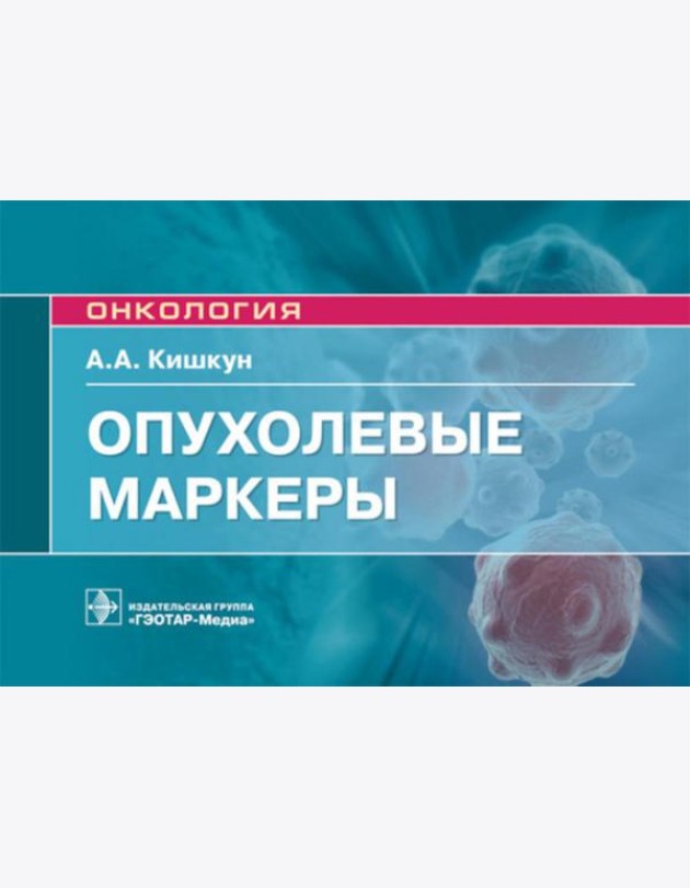 Опухолевые маркеры: руководство для врачей