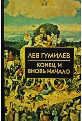 Конец и вновь начало: популярные лекции по народоведению
