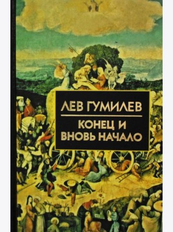 Конец и вновь начало: популярные лекции по народоведению