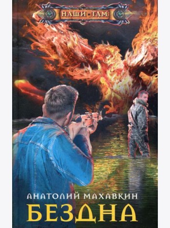 Бездна: роман