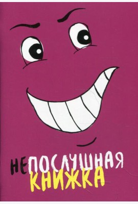 Непослушная книжка