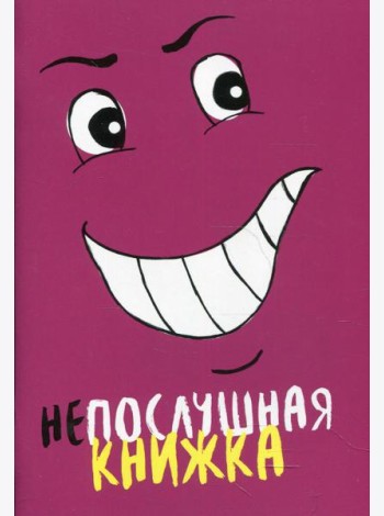 Непослушная книжка
