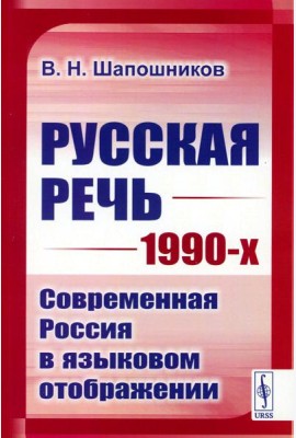 Русская речь 1990-х: Современная Россия в языковом отображении (обл.)