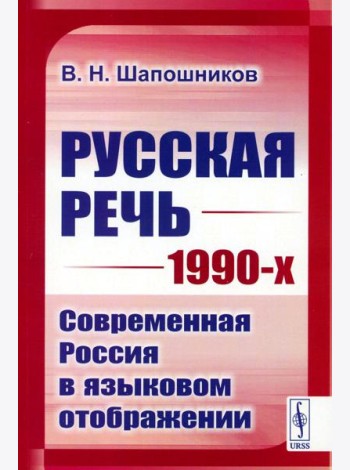 Русская речь 1990-х: Современная Россия в языковом отображении (обл.)