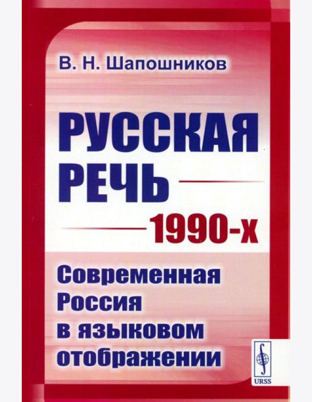 Русская речь 1990-х: Современная Россия в языковом отображении (обл.)