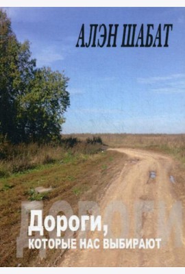 Дороги, которые нас выбирают