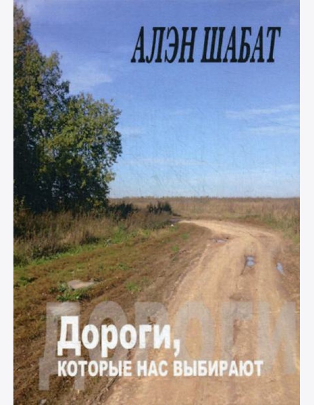 Дороги, которые нас выбирают
