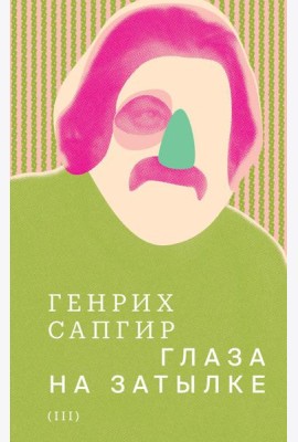 Собрание сочинений. Т. 3: Глаза на затылке